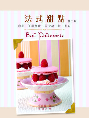 cover image of 法式甜點-泡芺‧千層酥皮‧馬卡龍‧撻‧曲奇